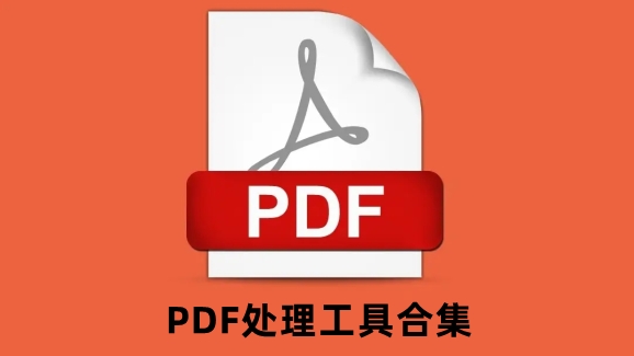 PDF处理工具合集