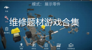 维修题材游戏合集