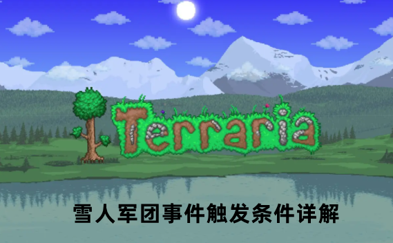 泰拉瑞亚雪人军团事件触发条件详解