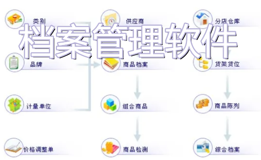 电脑档案管理软件推荐