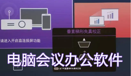 电脑会议办公软件推荐