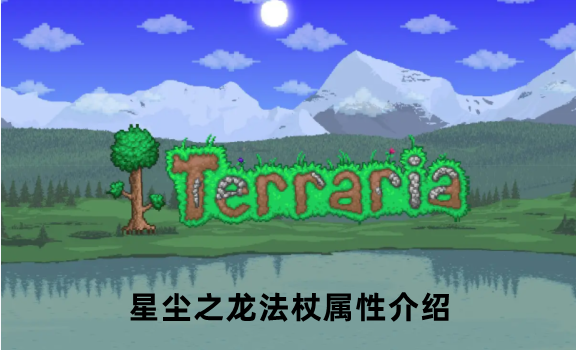 泰拉瑞亚星尘之龙法杖属性介绍