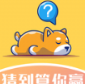 猜到算你赢v1.0.05