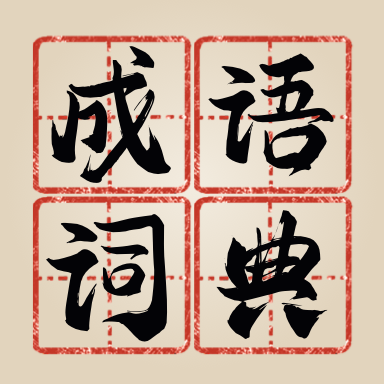 新编成语词典v1.0.0安卓版