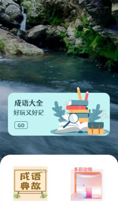 新编成语词典v1.0.0安卓版3