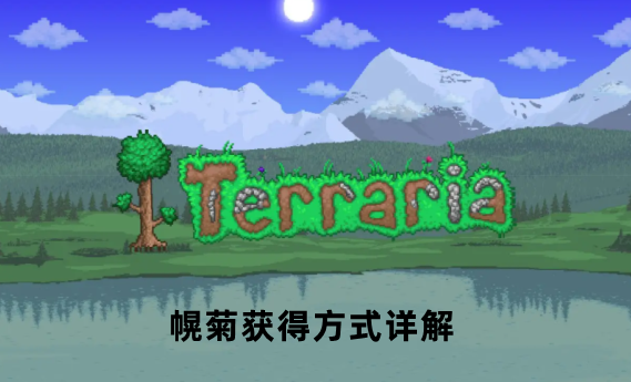 泰拉瑞亚幌菊获得方式详解