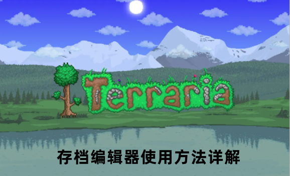 泰拉瑞亚存档编辑器使用方法详解