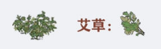 江南百景图艾草怎么获取