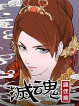 灭魂:误佳期