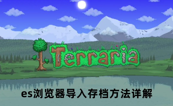 泰拉瑞亚es浏览器导入存档方法详解
