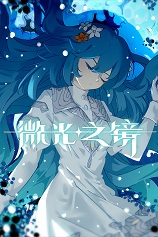 微光之镜
