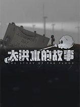 大洪水的故事