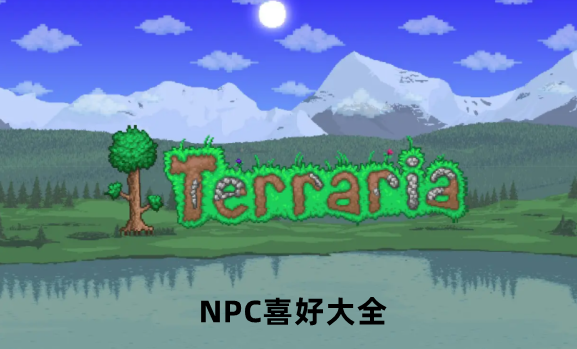 泰拉瑞亚NPC喜好大全