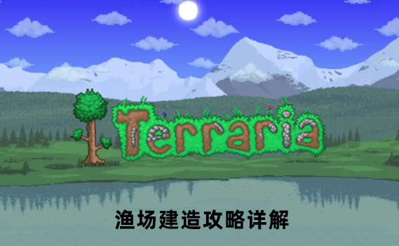 泰拉瑞亚渔场建造攻略详解