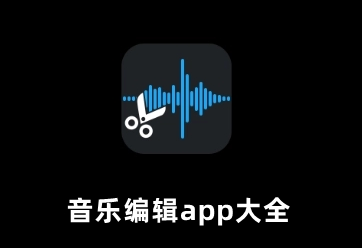 音乐编辑app大全
