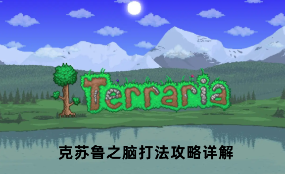 泰拉瑞亚克苏鲁之脑打法攻略详解