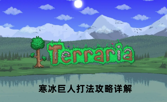 泰拉瑞亚寒冰巨人打法攻略详解