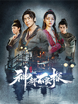 神都不良探