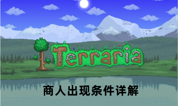 泰拉瑞亚商人出现条件详解