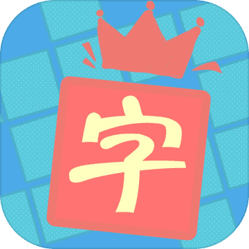 天天中文填字安卓版v1.0