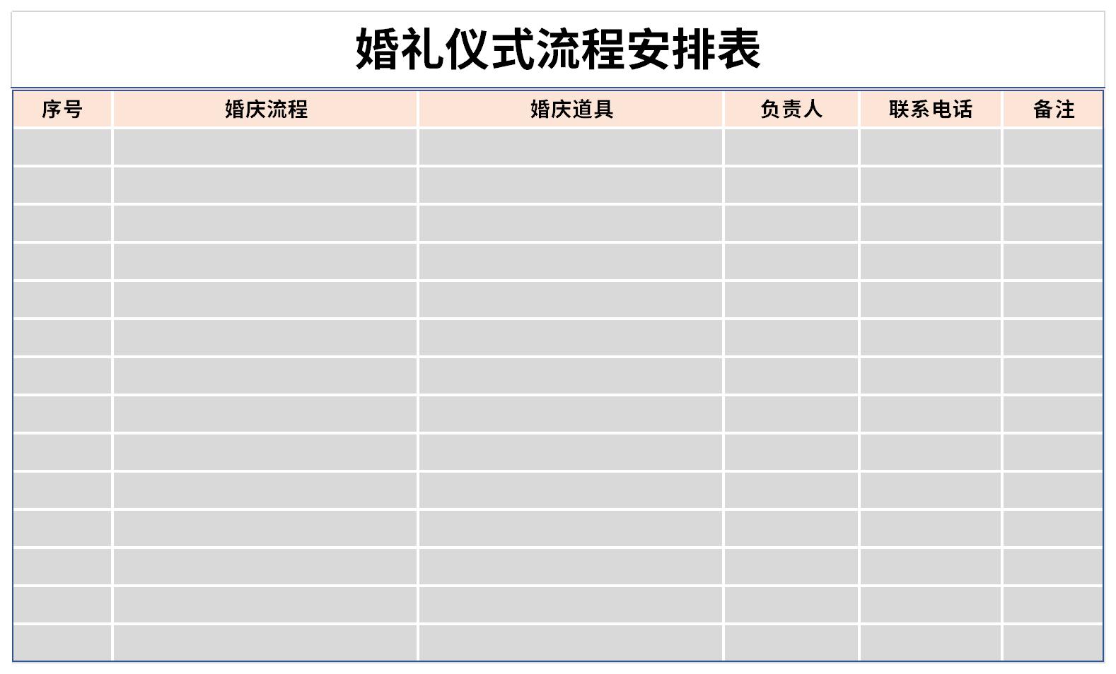 婚礼仪式流程安排表v14