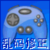 游戏乱码修正大师中文绿色版v1.2